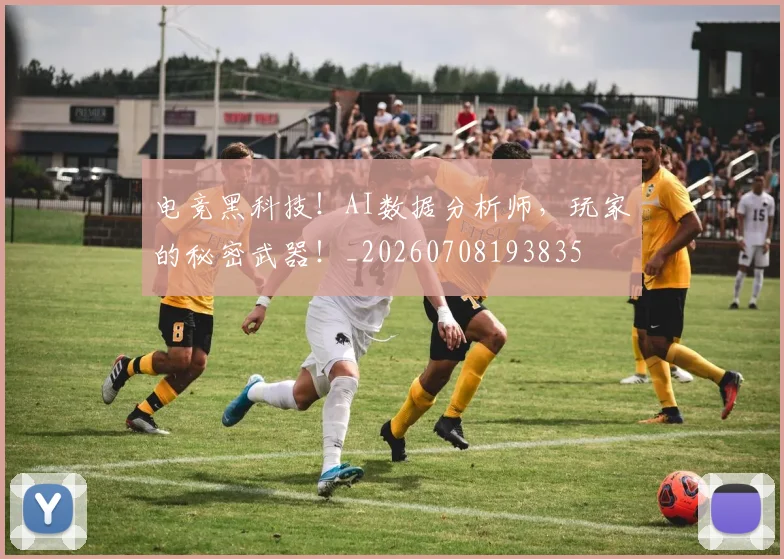 电竞黑科技!AI数据分析师,玩家的秘密武器!_20260708193835