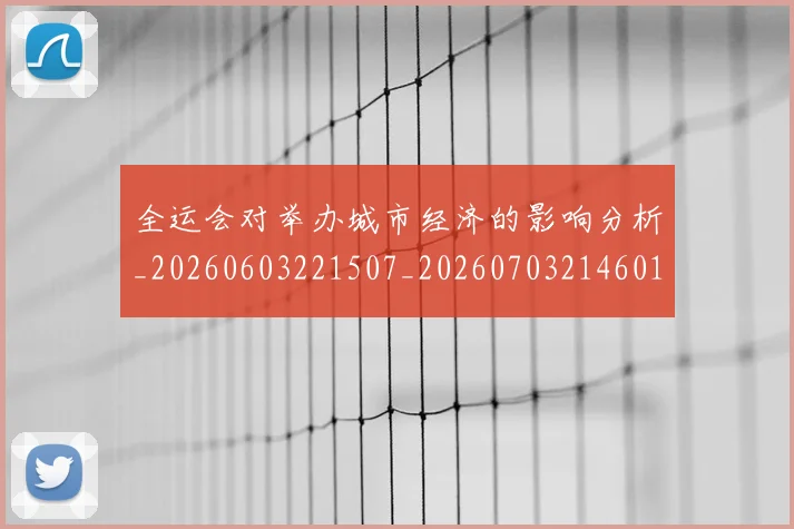 全运会对举办城市经济的影响分析_20260603221507_20260703214601