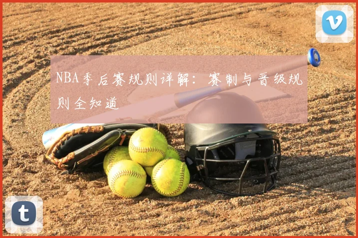 NBA季后赛规则详解：赛制与晋级规则全知道