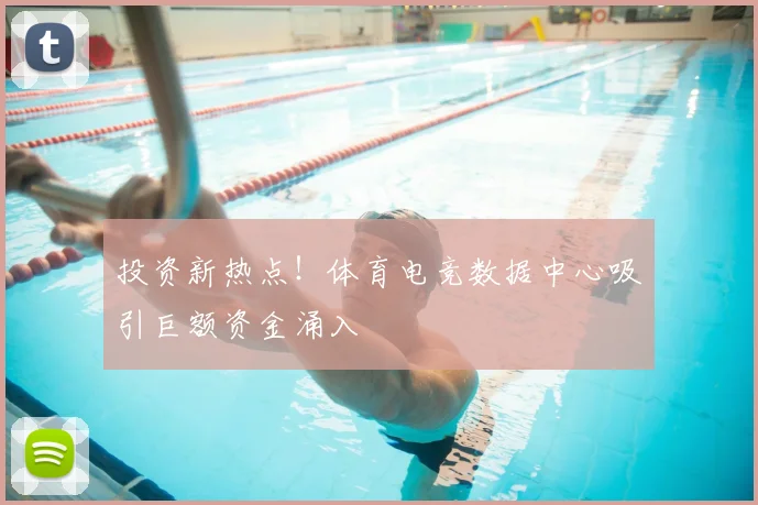 投资新热点!体育电竞数据中心吸引巨额资金涌入