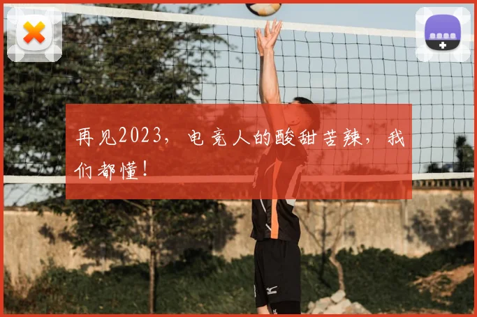 再见2023，电竞人的酸甜苦辣，我们都懂！