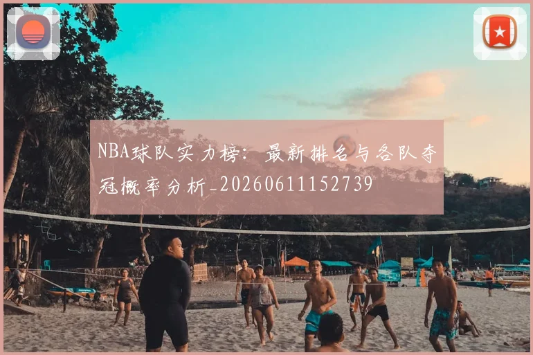 NBA球队实力榜:最新排名与各队夺冠概率分析_20260611152739