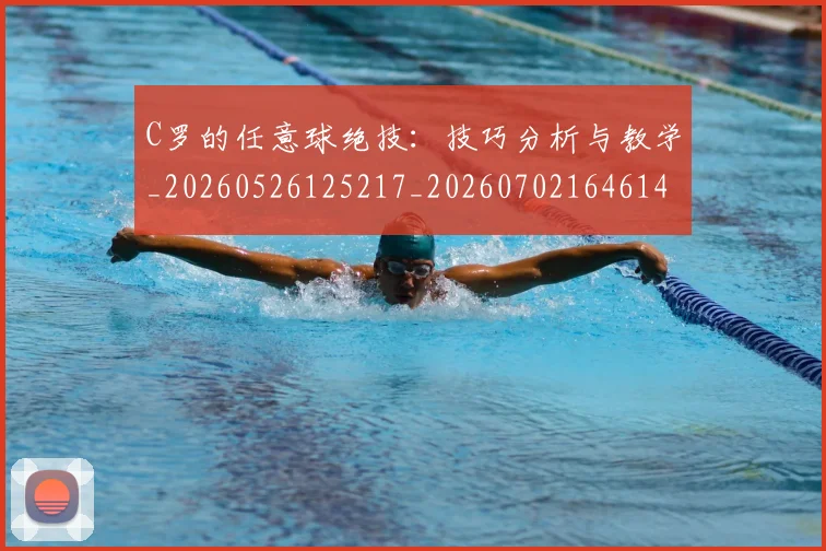 C罗的任意球绝技:技巧分析与教学_20260526125217_20260702164614