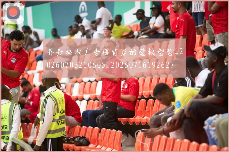 乔丹经典广告语背后的营销智慧_20260703210605_20260716192627