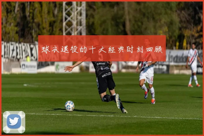 球衣退役的十大经典时刻回顾