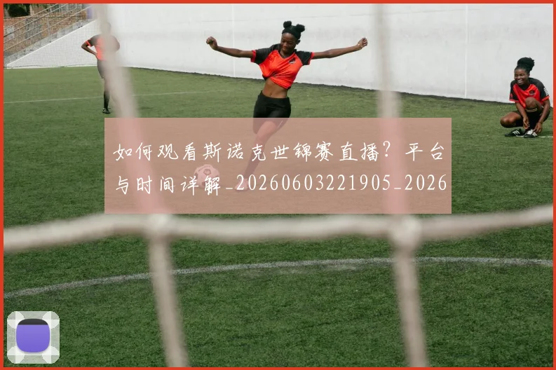 如何观看斯诺克世锦赛直播？平台与时间详解_20260603221905_20260703230817
