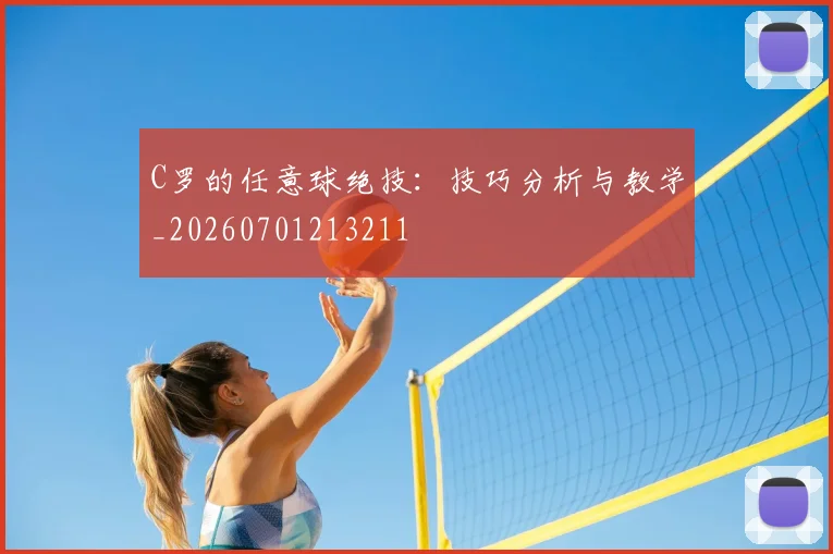 C罗的任意球绝技:技巧分析与教学_20260701213211
