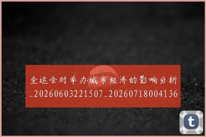 全运会对举办城市经济的影响分析_20260603221507_20260718004136