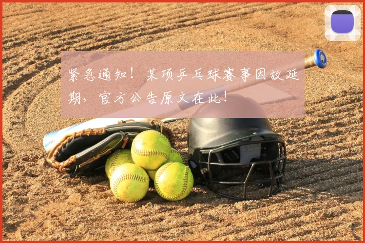 紧急通知!某项乒乓球赛事因故延期,官方公告原文在此!