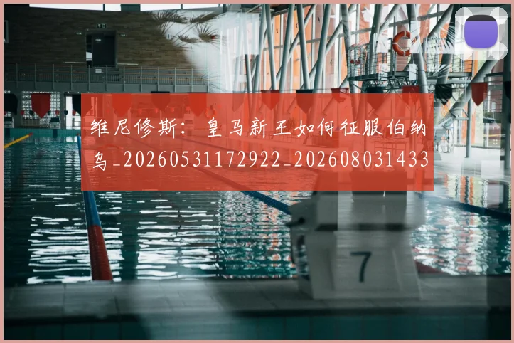 维尼修斯:皇马新王如何征服伯纳乌_20260531172922_20260803143316