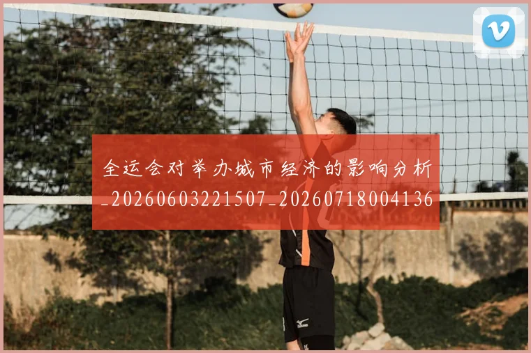 全运会对举办城市经济的影响分析_20260603221507_20260718004136