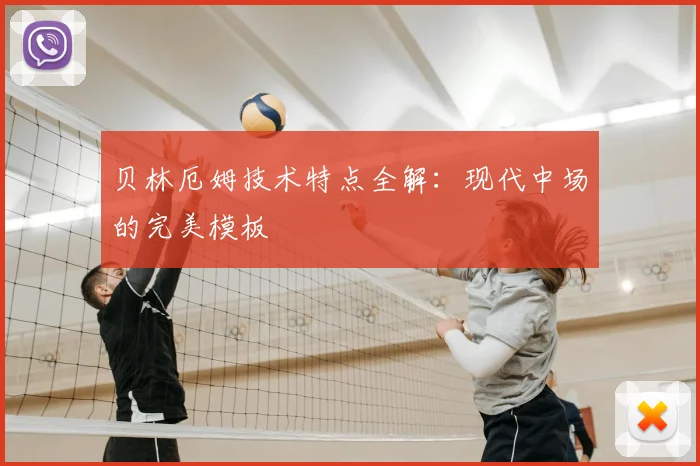 贝林厄姆技术特点全解：现代中场的完美模板
