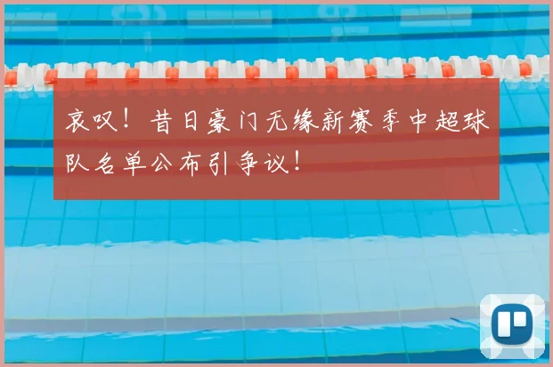 哀叹!昔日豪门无缘新赛季中超球队名单公布引争议!