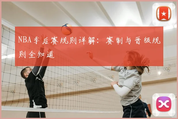 NBA季后赛规则详解:赛制与晋级规则全知道