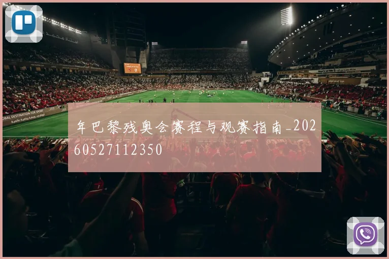 年巴黎残奥会赛程与观赛指南_20260527112350