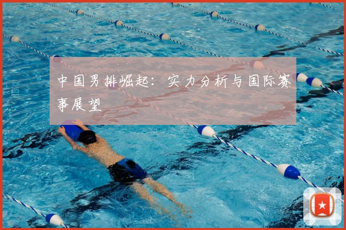 中国男排崛起：实力分析与国际赛事展望