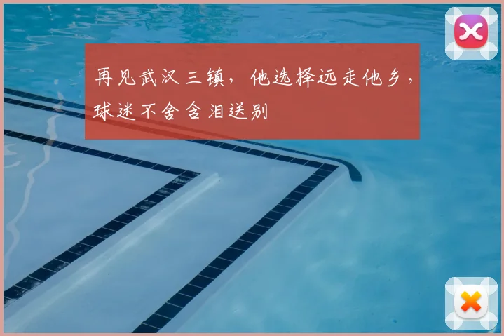再见武汉三镇，他选择远走他乡，球迷不舍含泪送别