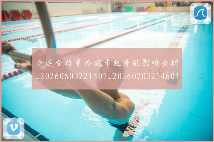 全运会对举办城市经济的影响分析_20260603221507_20260703214601