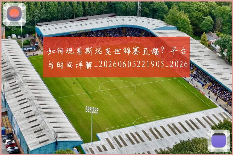 如何观看斯诺克世锦赛直播？平台与时间详解_20260603221905_20260703230817