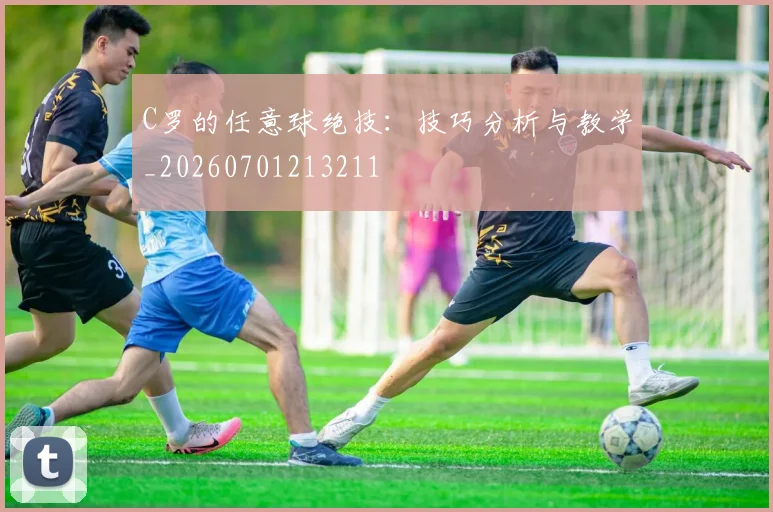 C罗的任意球绝技:技巧分析与教学_20260701213211