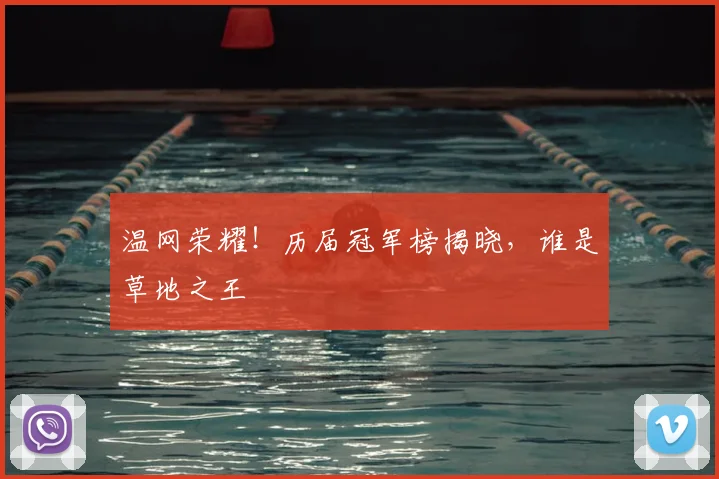 温网荣耀!历届冠军榜揭晓,谁是草地之王
