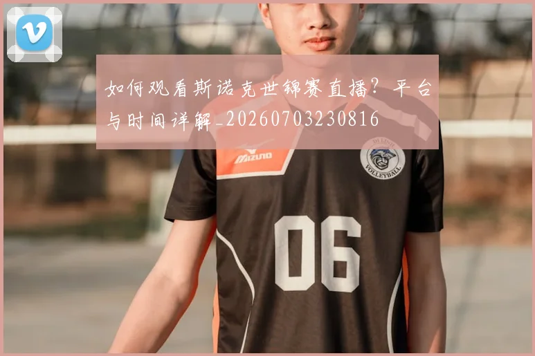 如何观看斯诺克世锦赛直播?平台与时间详解_20260703230816