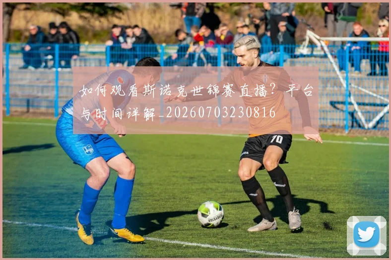 如何观看斯诺克世锦赛直播?平台与时间详解_20260703230816