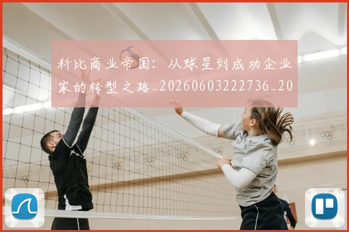 科比商业帝国:从球星到成功企业家的转型之路_20260603222736_20260802165212