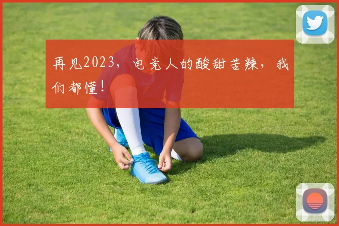 再见2023，电竞人的酸甜苦辣，我们都懂！