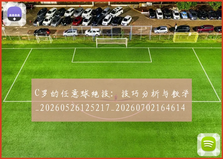 C罗的任意球绝技:技巧分析与教学_20260526125217_20260702164614