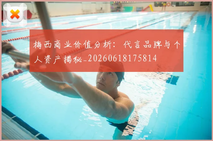 梅西商业价值分析:代言品牌与个人资产揭秘_20260618175814